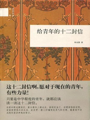 cover image of 给青年的十二封信 (Twelve Letters to the Youth)